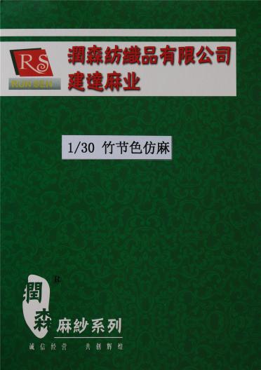 1/30竹節(jié)色仿麻