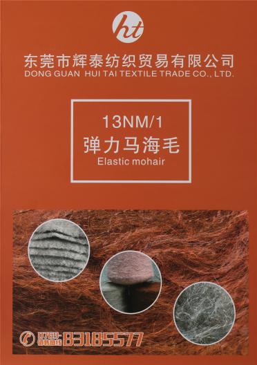 13NM/1彈力馬海毛