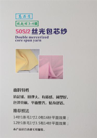50S/2絲光包芯紗