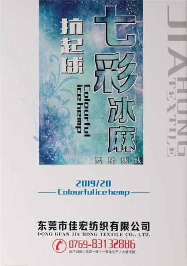 抗起球七彩冰麻