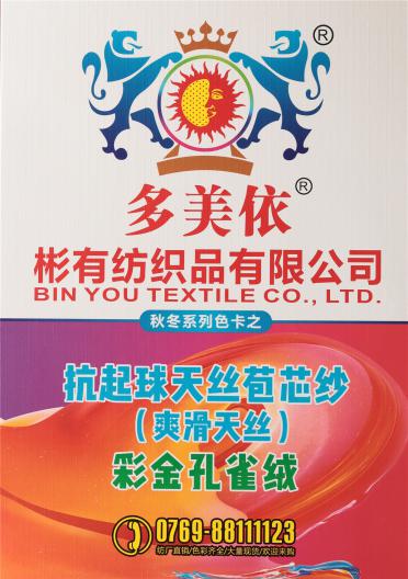 抗起球天絲包芯紗（爽滑天絲）/彩金孔雀絨