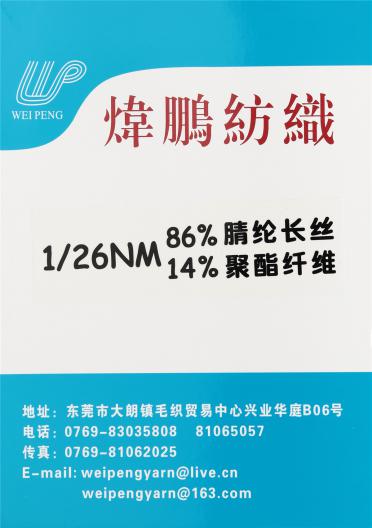 1/26NM 86%腈綸長絲 14%聚酯纖維