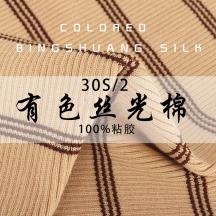 30S/2有色絲光棉