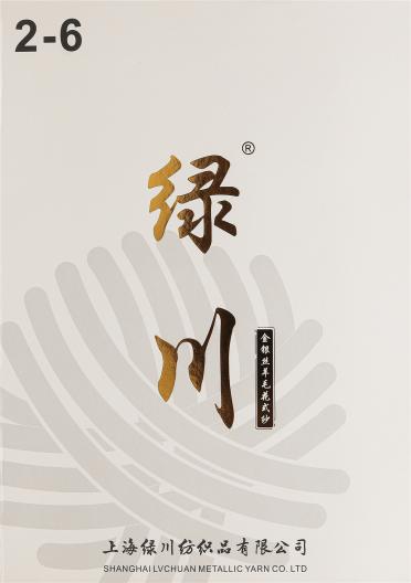 金銀絲羊毛花式紗