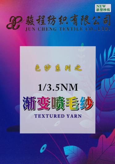 1/3.5NM漸變噴毛紗