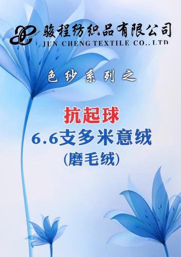 6.6支多米意絨（磨毛紗）