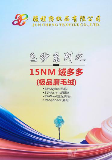 15NM絨多多（極品磨毛絨）