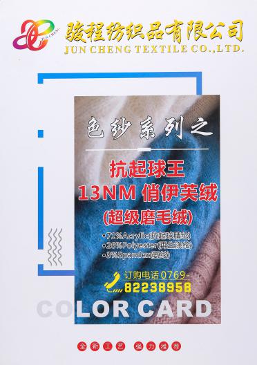 13NM俏伊芙絨（超級(jí)磨毛紗）