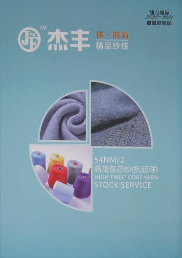 54NM/2高捻包芯紗（抗起球）