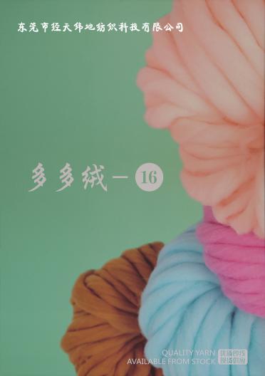 16NM/2多多絨