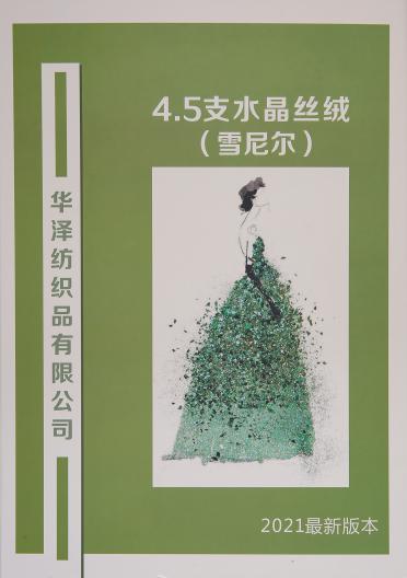 4.5支水晶絲絨（雪尼爾）