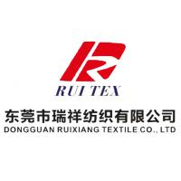 東莞市瑞祥紡織有限公司