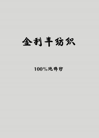 棉紗