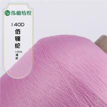 140D仿錦綸