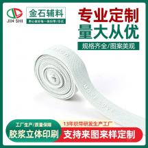 廠家供應(yīng)硅膠燙標(biāo)白色織帶膠漿立體印刷配飾松緊織帶可印logo批發(fā) 舉報(bào) 本產(chǎn)品不支持七天無理由退貨