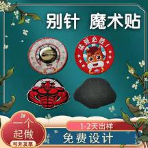 個(gè)人定制魔術(shù)貼徽章金屬別針布貼胸章刺繡毛巾繡保安制服肩章臂徽