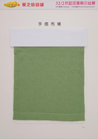 32/2抗起球雅賽爾絲棉