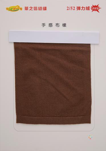 2/52抗起球有色彈力絨