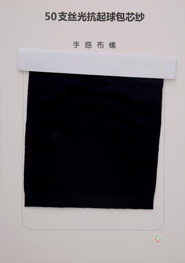 50支絲光抗起球苞芯紗