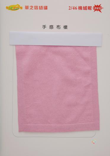 2/46抗起球棉絨尼