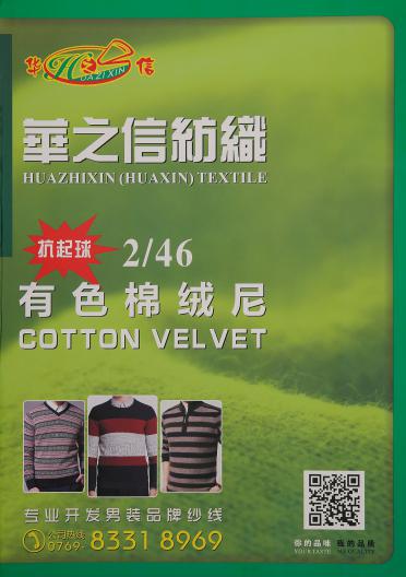2/46抗起球棉絨尼