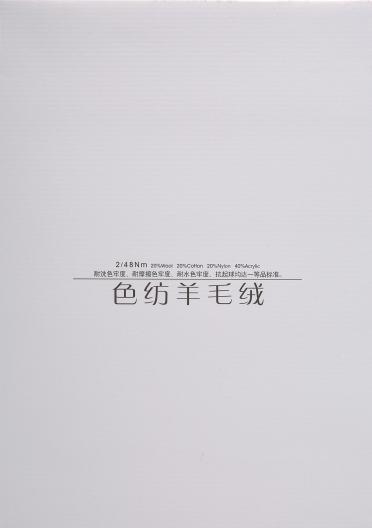 2/48NM色紡羊毛絨