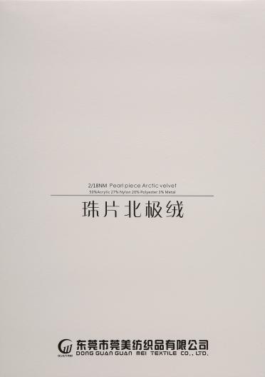 2/18NM 珠片北極絨