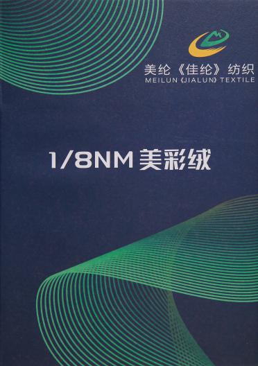 1/8NM美彩絨