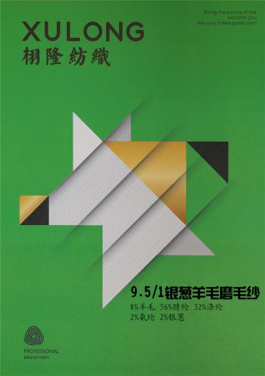 8.5S/1銀蔥羊毛磨毛紗