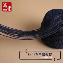 1/12NM磨毛紗