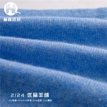 2/24S優(yōu)品羊絨