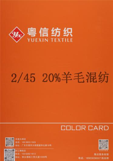 2/45 20%羊毛混紡