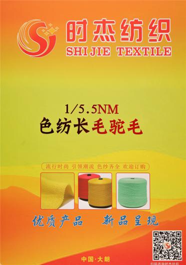 1/5.5NM色紡長毛駝毛
