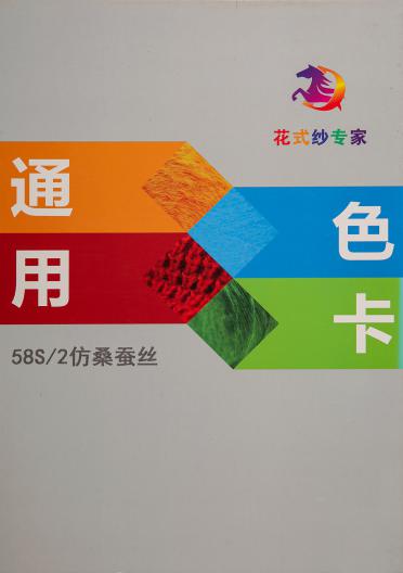 58S/2仿桑蠶絲