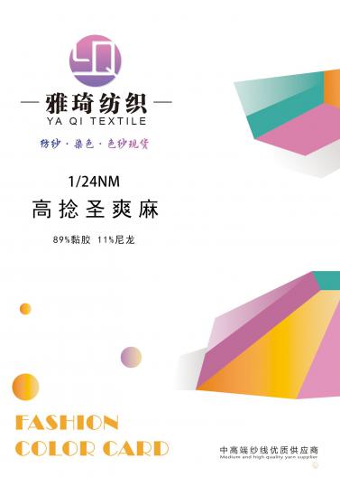 1/24NM 高捻圣爽麻