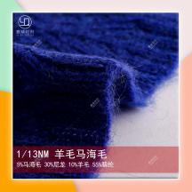 1/13NM羊毛馬海毛 