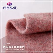 1/13NM抗起球羊絨磨毛紗