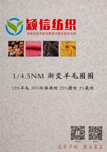 1/4.5NM漸變羊毛圈圈