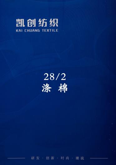 28/2滌棉