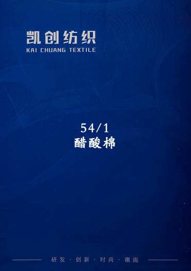 54/1醋酸棉