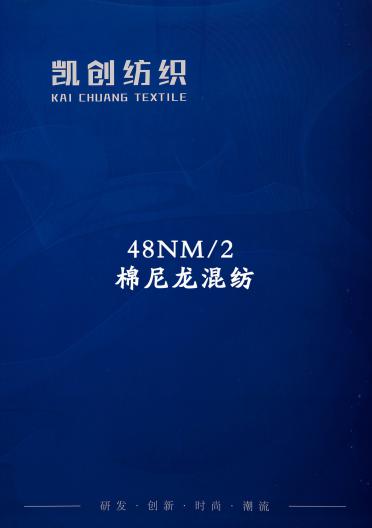 48NM/2 棉尼龍混紡