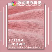 2/26NM山羊絨混紡