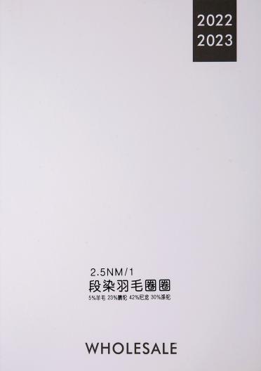 2.5NM/1段染羽毛圈圈