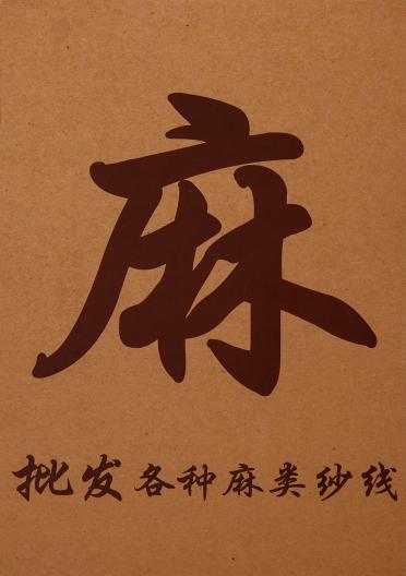 1/30NM麻棉滌
