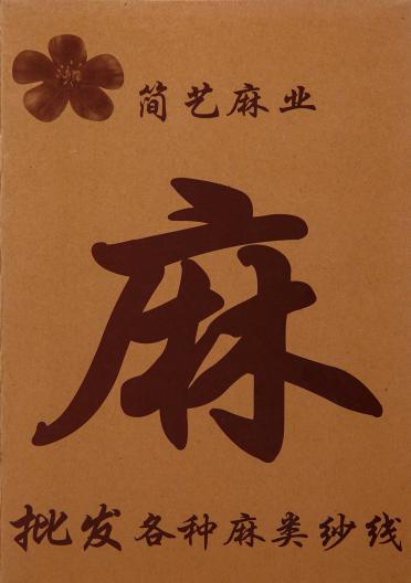 1/24NM苧麻光絲
