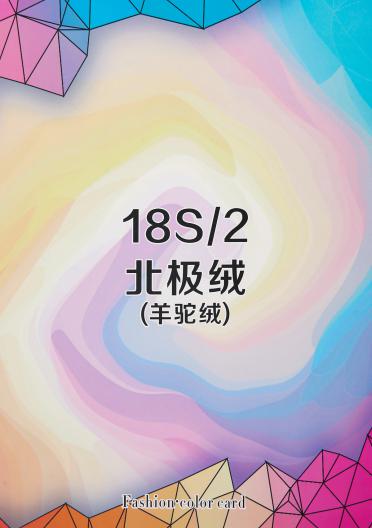 18S/2北極絨