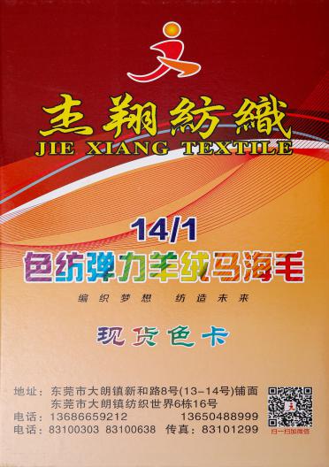 14/1色紡彈力羊絨馬海毛