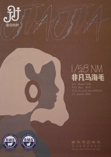1/5.8NM非凡馬海毛