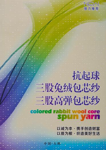 32S/3 三股兔絨包芯紗