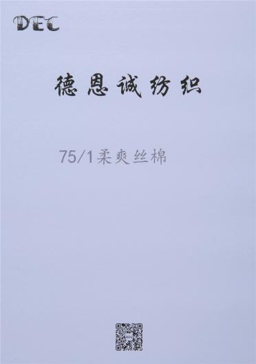 75/1       柔爽絲棉